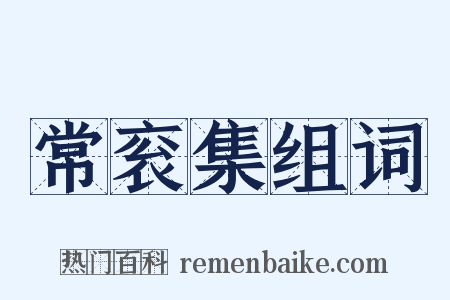 常衮集组词是什么意思的图片